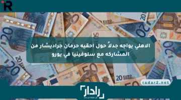 الأهلي يواجه جدلاً حول أحقية حرمان جراديشار من المشاركة مع سلوفينيا في يورو